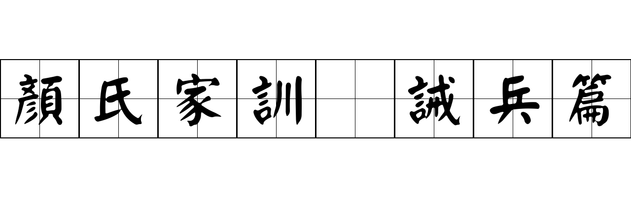 顏氏家訓 誡兵篇